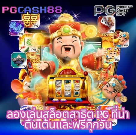 เกม สล็อต ออนไลน์ ได้ เงิน จริง